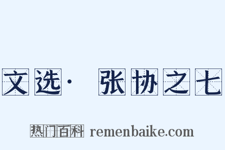 文选·张协之七是什么意思的图片